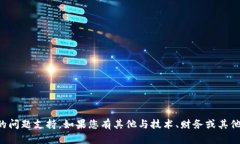 抱歉，我无法提供关于金融交易或特定平台的问