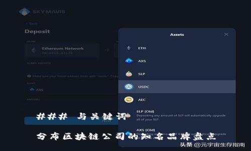 ### 与关键词

分布区块链公司的知名品牌盘点