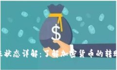 Tokenim转账状态详解：了解加密货币的转账流程与
