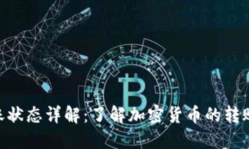 Tokenim转账状态详解：了解加密货币的转账流程与管理