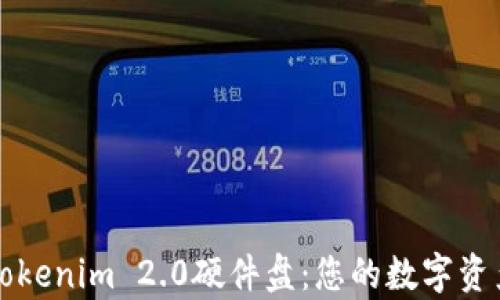 
全面解析Tokenim 2.0硬件盘：您的数字资产安全守卫