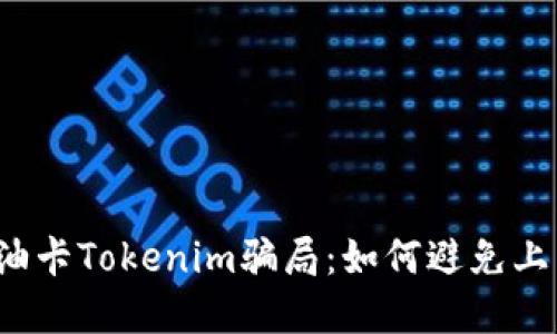 揭秘加油卡Tokenim骗局：如何避免上当受骗？