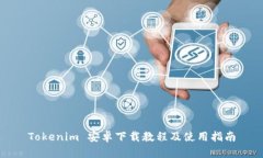 Tokenim 安卓下载教程及使用指南