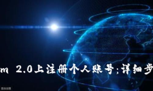 如何在Tokenim 2.0上注册个人账号：详细步骤与注意事项