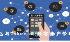 币汇钱包与Tokenim：数字资产管理新选择