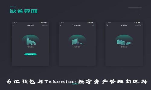 币汇钱包与Tokenim：数字资产管理新选择