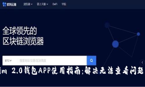 Tokenim 2.0钱包APP使用指南：解决无法查看问题的技巧