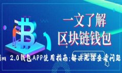 Tokenim 2.0钱包APP使用指南：解决无法查看问题的技