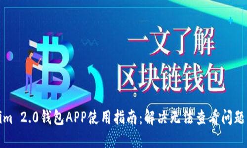 Tokenim 2.0钱包APP使用指南：解决无法查看问题的技巧