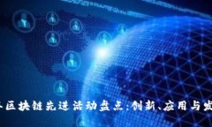2023年区块链先进活动盘点：创新、应用与发展趋