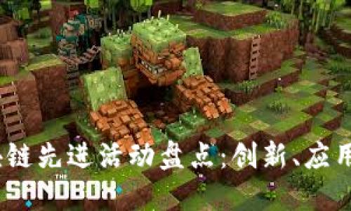 2023年区块链先进活动盘点：创新、应用与发展趋势