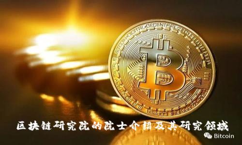 区块链研究院的院士介绍及其研究领域