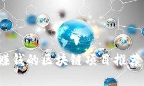 2023年最赚钱的区块链项目推荐与投资指南