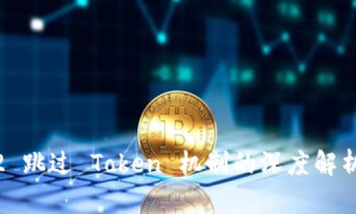 OAuth2 跳过 Token 机制的深度解析与实践