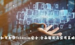 如何加强Tokenim安全：全面解析与实用策略