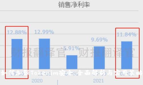 如何加强Tokenim安全：全面解析与实用策略