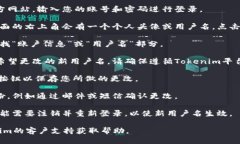 要更改Tokenim的用户名，您可以按照以下步骤操作