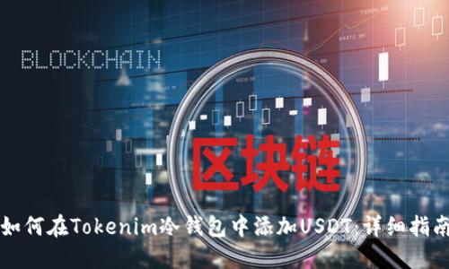 如何在Tokenim冷钱包中添加USDT：详细指南