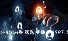 如何在Tokenim冷钱包中添加USDT：详细指南