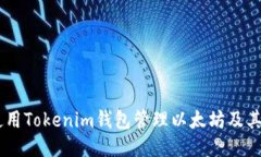 如何使用Tokenim钱包管理以太坊及其Token