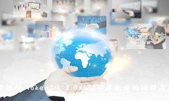 深度解析：TokenIM 2.0助记词库软件的功能与应用