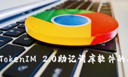 深度解析：TokenIM 2.0助记词库软件的功能与应用
