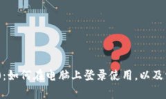 Tokenim 2.0：如何在电脑上登录使用，以及常见问题