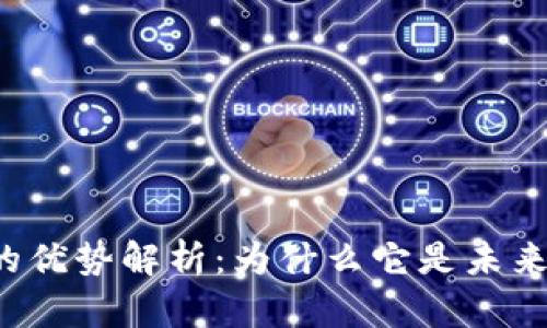 区块链融资的优势解析：为什么它是未来融资的首选？