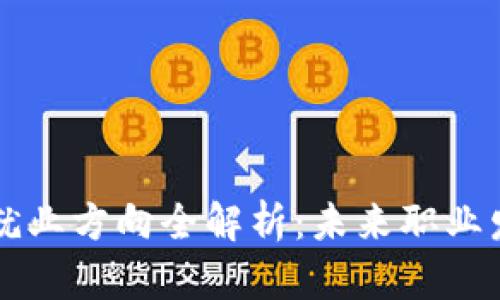 区块链技术就业方向全解析：未来职业发展的新蓝海