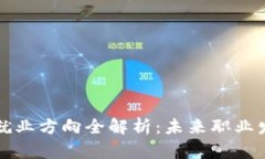 区块链技术就业方向全解析：未来职业发展的新