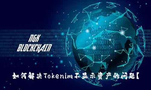 如何解决Tokenim不显示资产的问题？