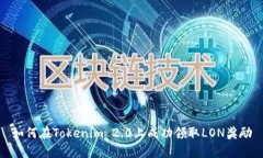 如何在Tokenim 2.0上成功领取LON奖励