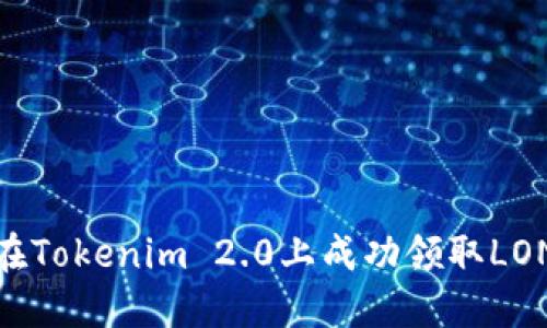 如何在Tokenim 2.0上成功领取LON奖励