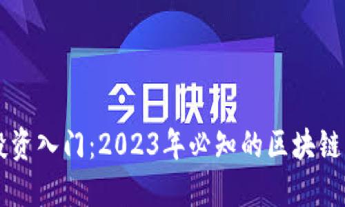 区块链投资入门：2023年必知的区块链相关股票