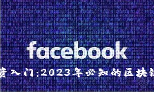 区块链投资入门：2023年必知的区块链相关股票