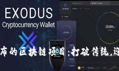 即将发布的区块链项目：打破传统，迎接未来