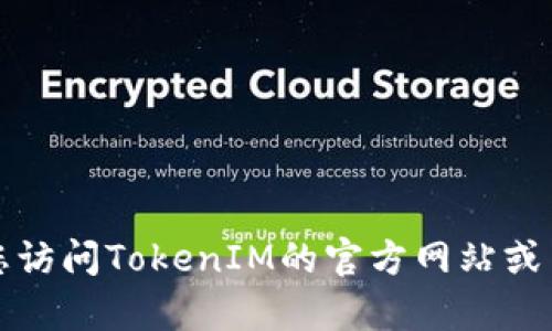 关于TokenIM 2.0的具体发布日期，涉及到区块链技术和数字货币的项目进展，信息可能会随时更新。因此，建议您访问TokenIM的官方网站或关注他们的官方社交媒体渠道，以获取最新消息和发布信息。您如果有其他相关问题或需要的信息，请随时告诉我！