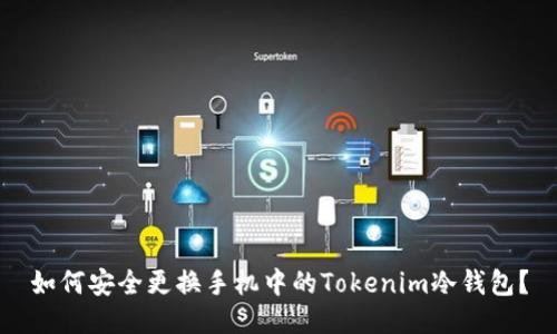 如何安全更换手机中的Tokenim冷钱包？