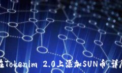   如何在Tokenim 2.0上添加SUN币：详尽指南