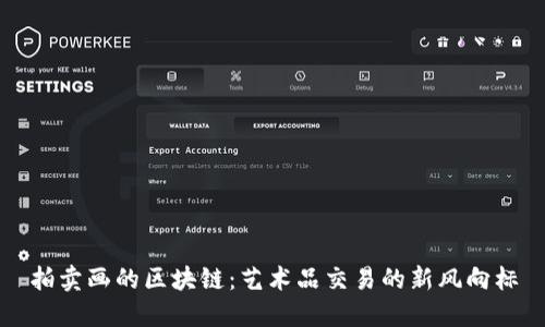 拍卖画的区块链：艺术品交易的新风向标