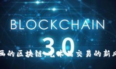 拍卖画的区块链：艺术品交易的新风向标