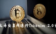 如何最小化在火币交易所进行Tokenim 2.0交易时的手