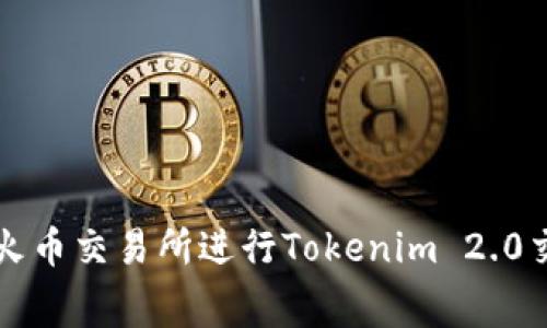 如何最小化在火币交易所进行Tokenim 2.0交易时的手续费