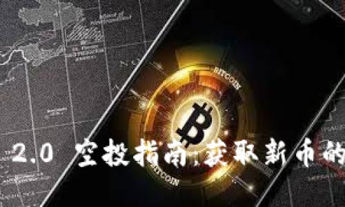 Tokenim 2.0 空投指南：获取新币的最佳方式