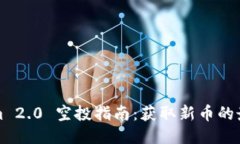 Tokenim 2.0 空投指南：获取新币的最佳方式