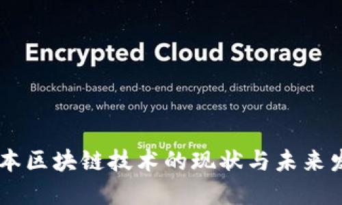 日本区块链技术的现状与未来发展