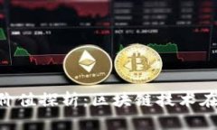 Tokenim苹果版的价值探析：区块链技术在移动端的