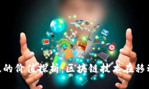 Tokenim苹果版的价值探析：区块链技术在移动端的应用前景