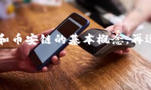 要深入探讨“tokenim是否有币安链”的问题，我们需要首先了解tokenim的定义和币安链的基本概念，再逐步分析两者之间的关系和可能性。以下将为您提供一个更为详细的框架和内容。

Tokenim在币安链上的发展前景解析
