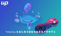 Tokenim：全面支持币安链的数字资产管理平台
